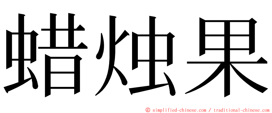 蜡烛果 ming font