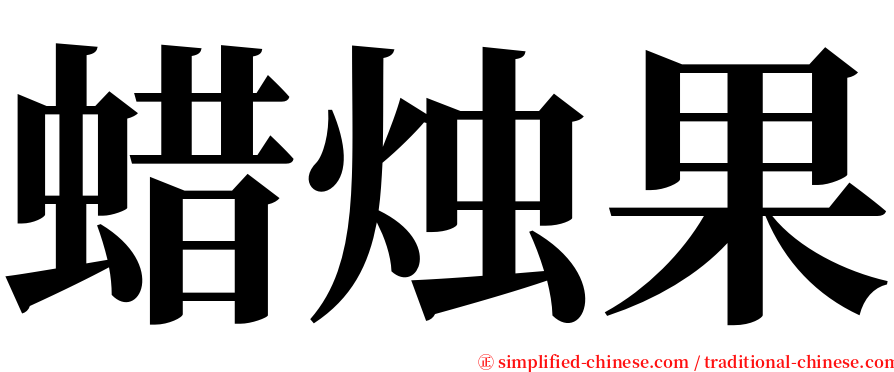 蜡烛果 serif font