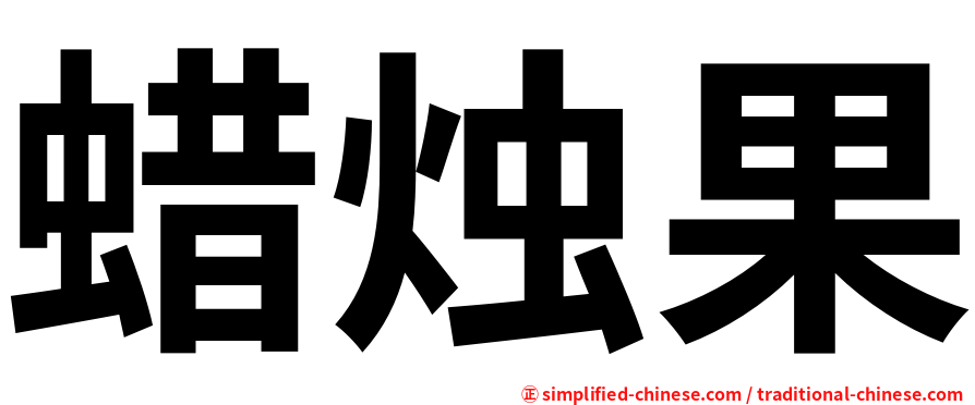 蜡烛果