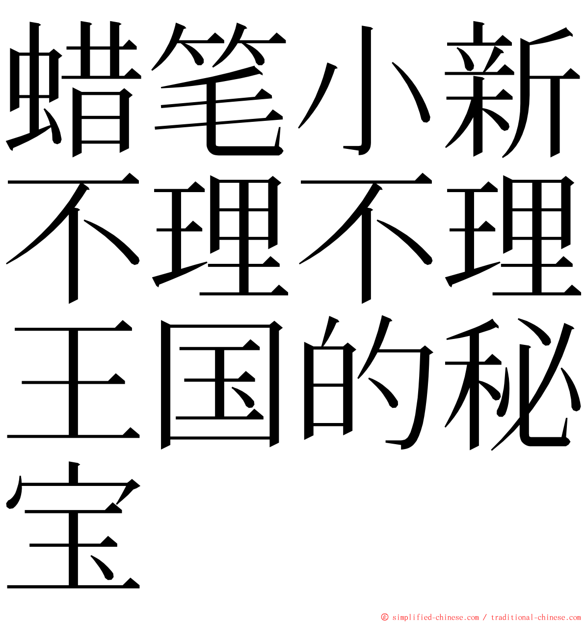 蜡笔小新不理不理王国的秘宝 ming font