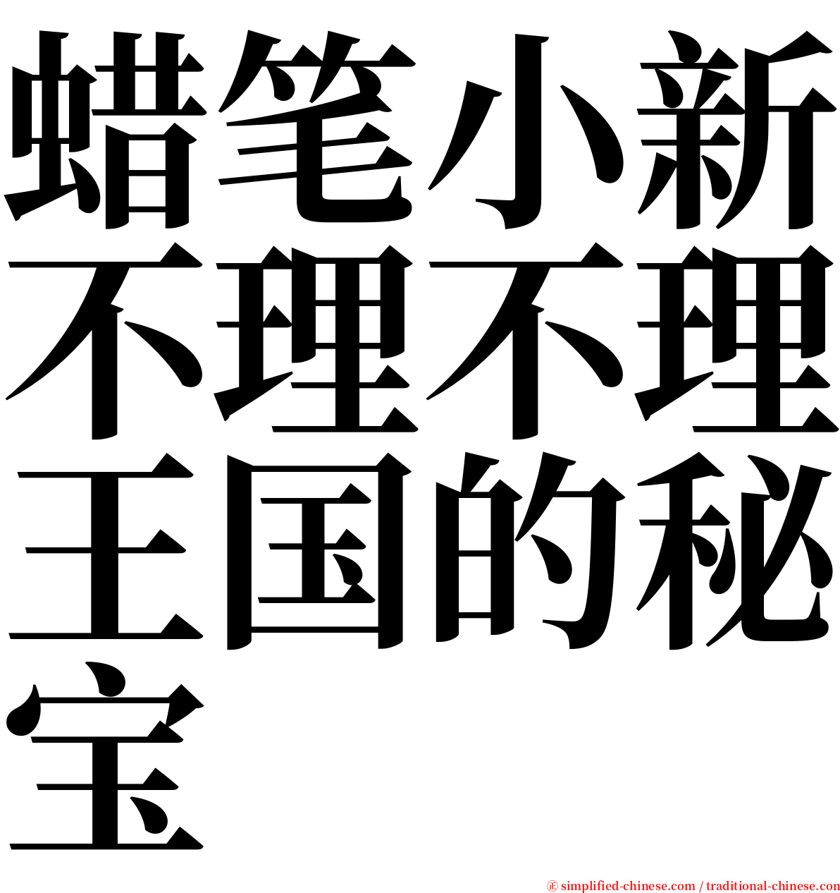 蜡笔小新不理不理王国的秘宝 serif font