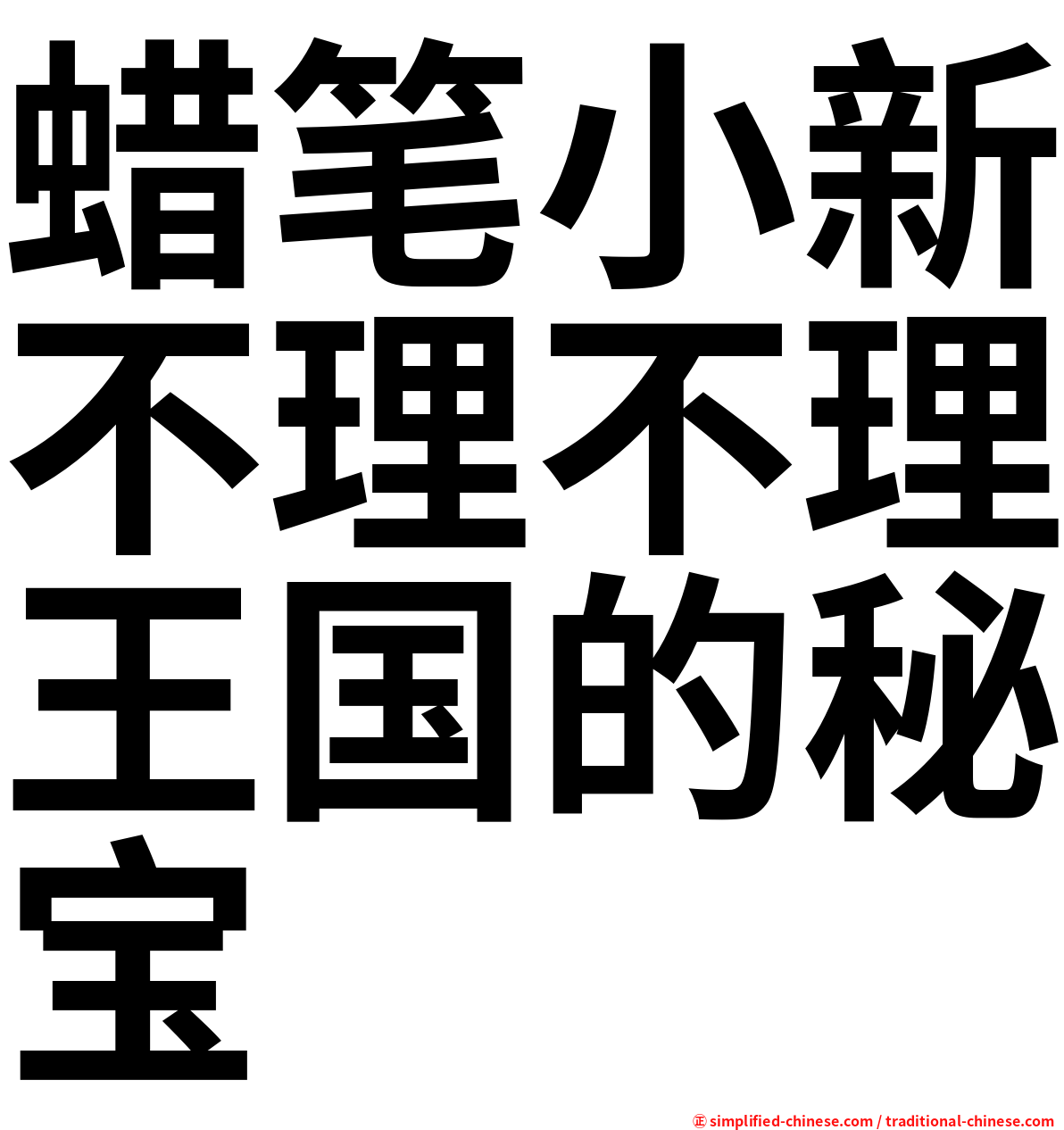 蜡笔小新不理不理王国的秘宝