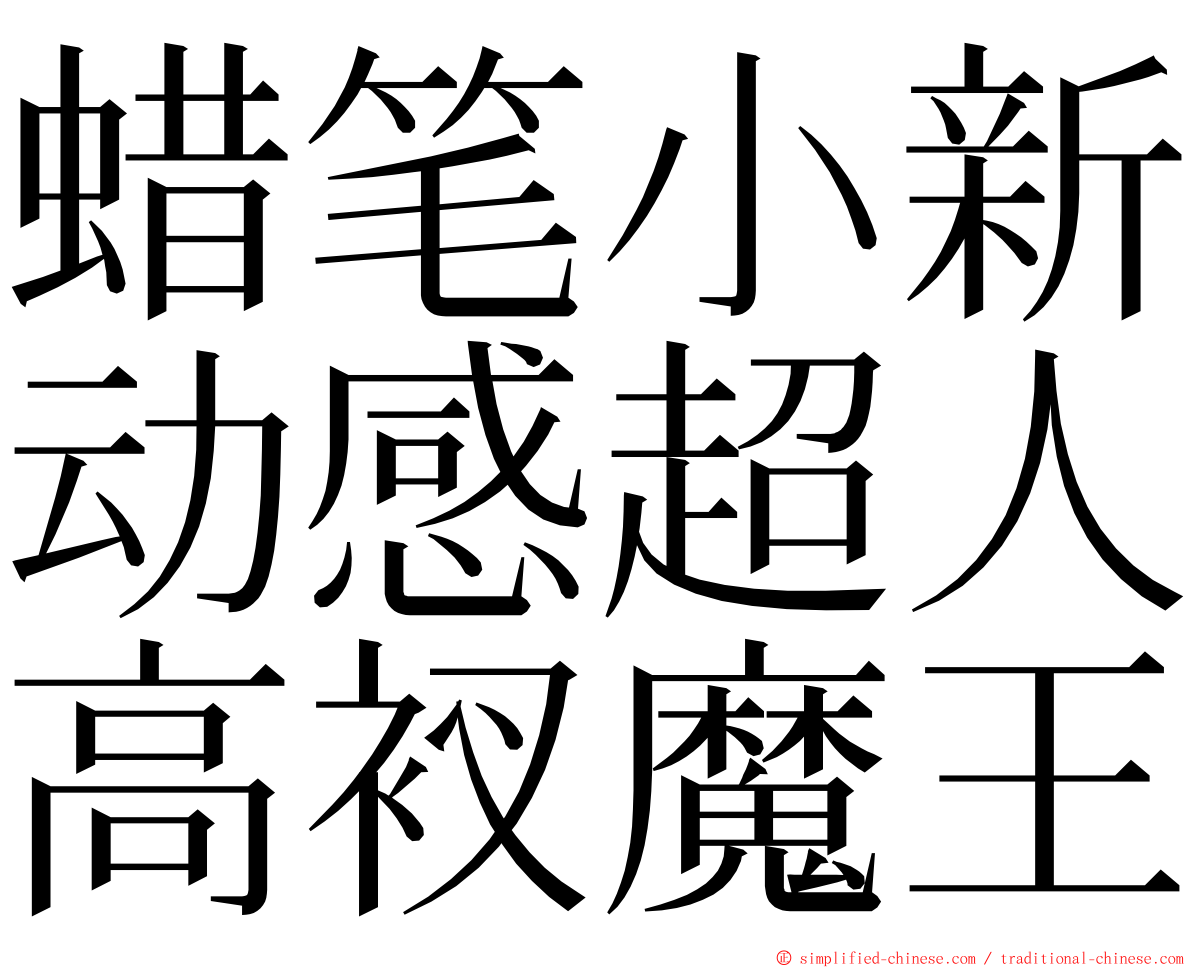 蜡笔小新动感超人高衩魔王 ming font