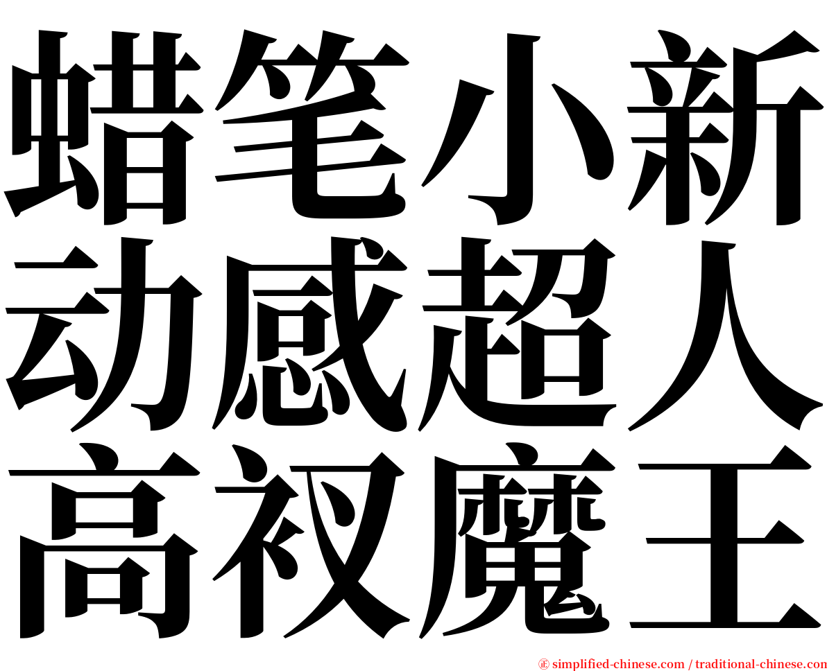 蜡笔小新动感超人高衩魔王 serif font