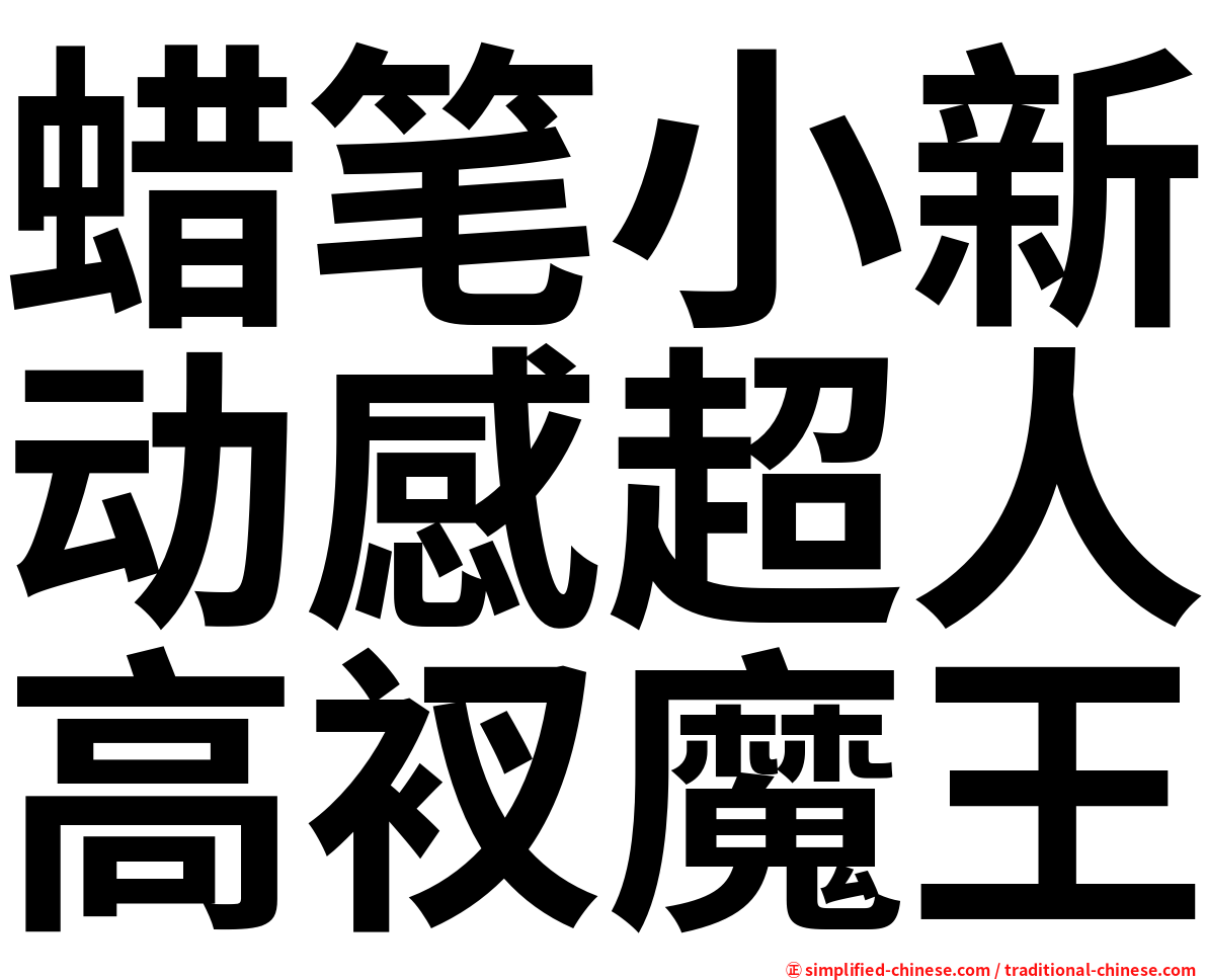 蜡笔小新动感超人高衩魔王