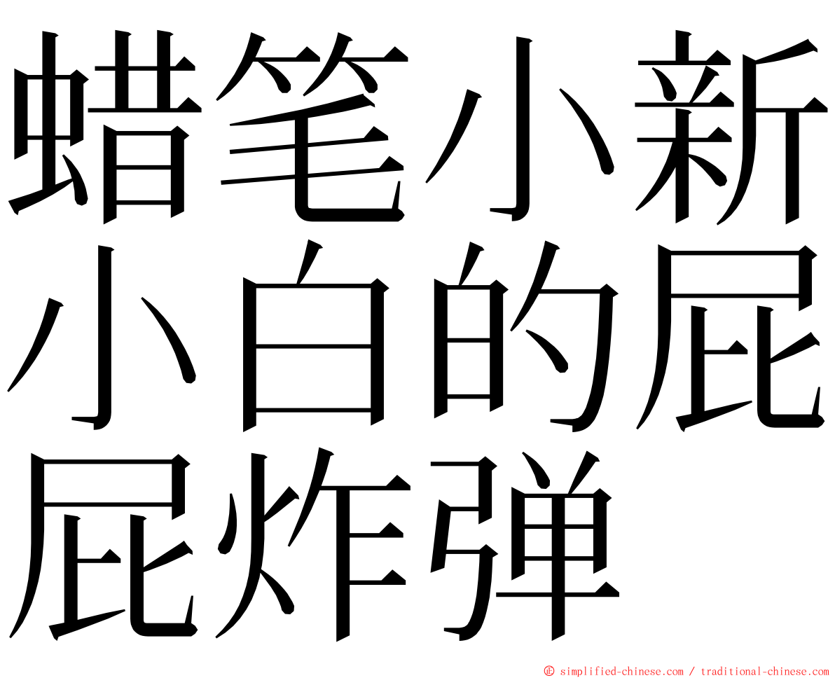 蜡笔小新小白的屁屁炸弹 ming font