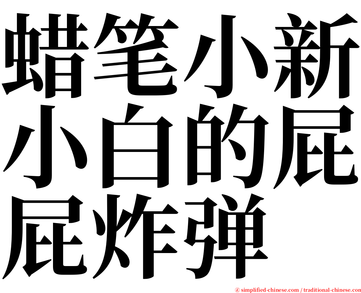 蜡笔小新小白的屁屁炸弹 serif font