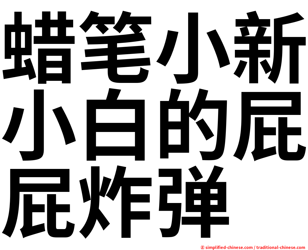 蜡笔小新小白的屁屁炸弹