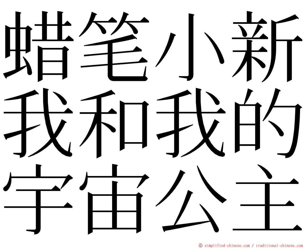 蜡笔小新我和我的宇宙公主 ming font