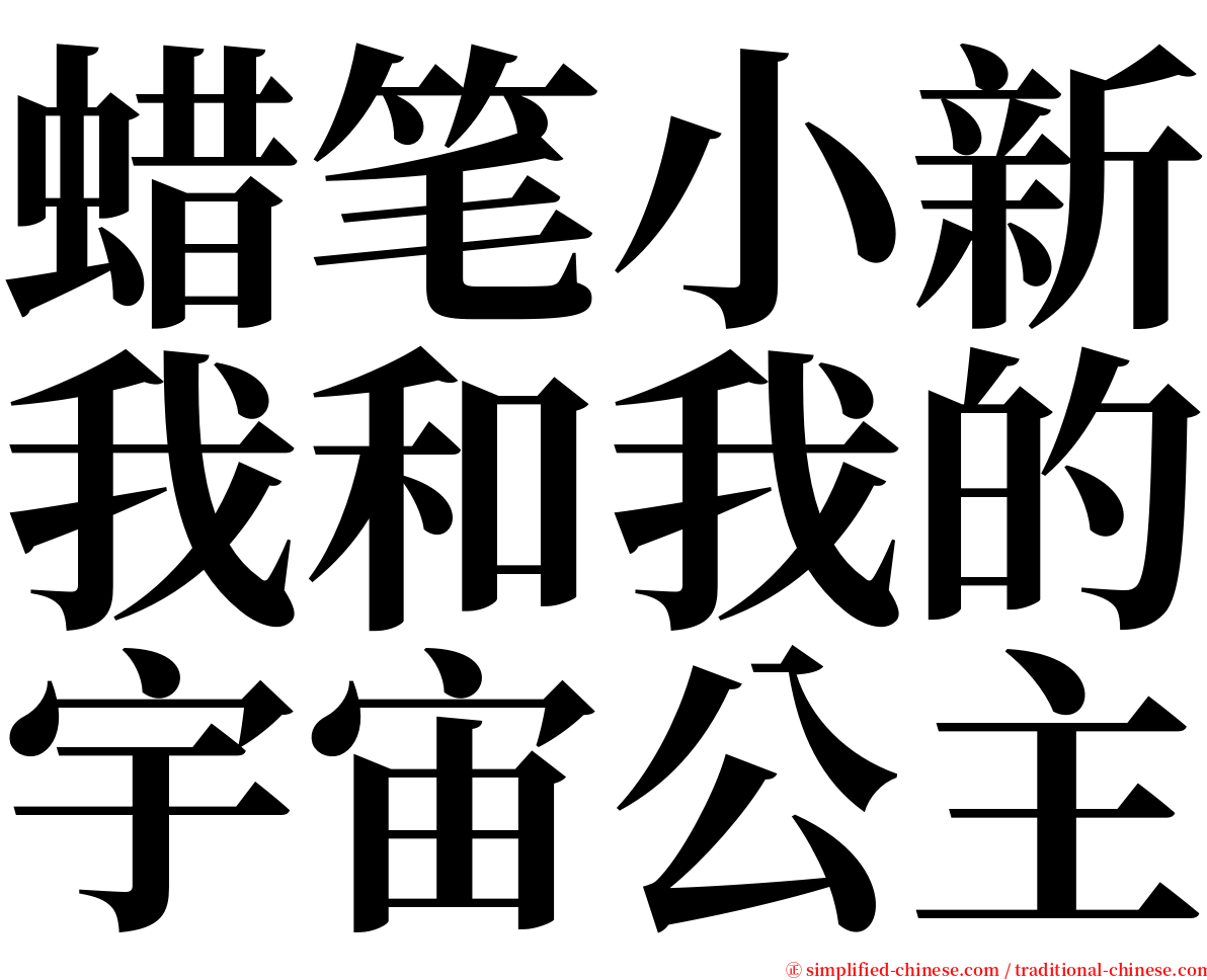 蜡笔小新我和我的宇宙公主 serif font