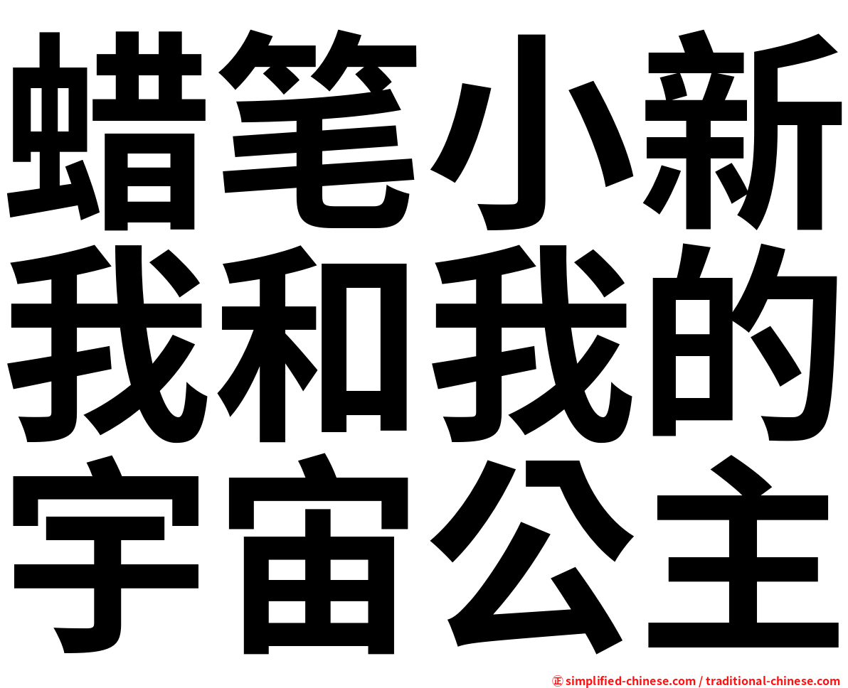 蜡笔小新我和我的宇宙公主