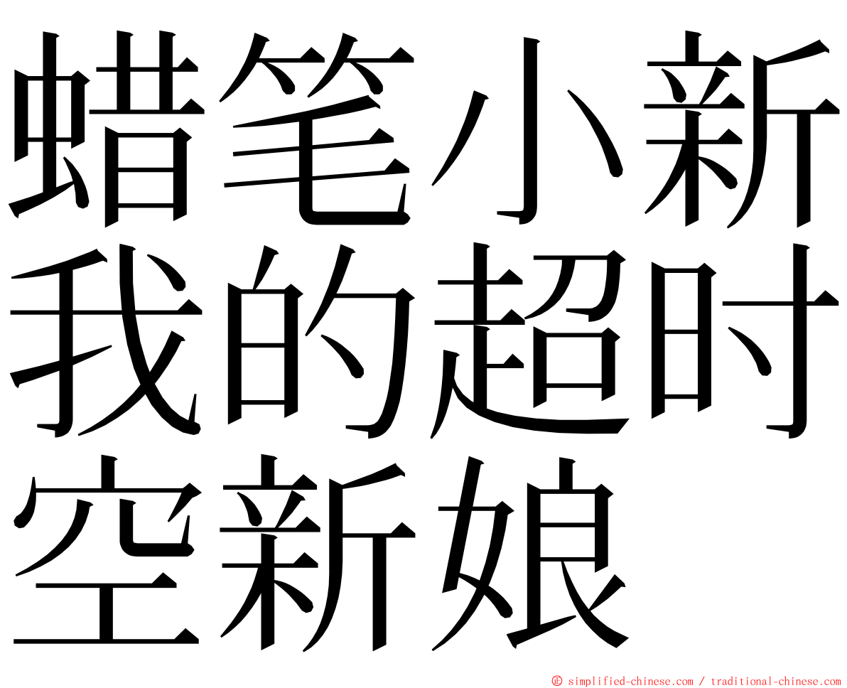 蜡笔小新我的超时空新娘 ming font