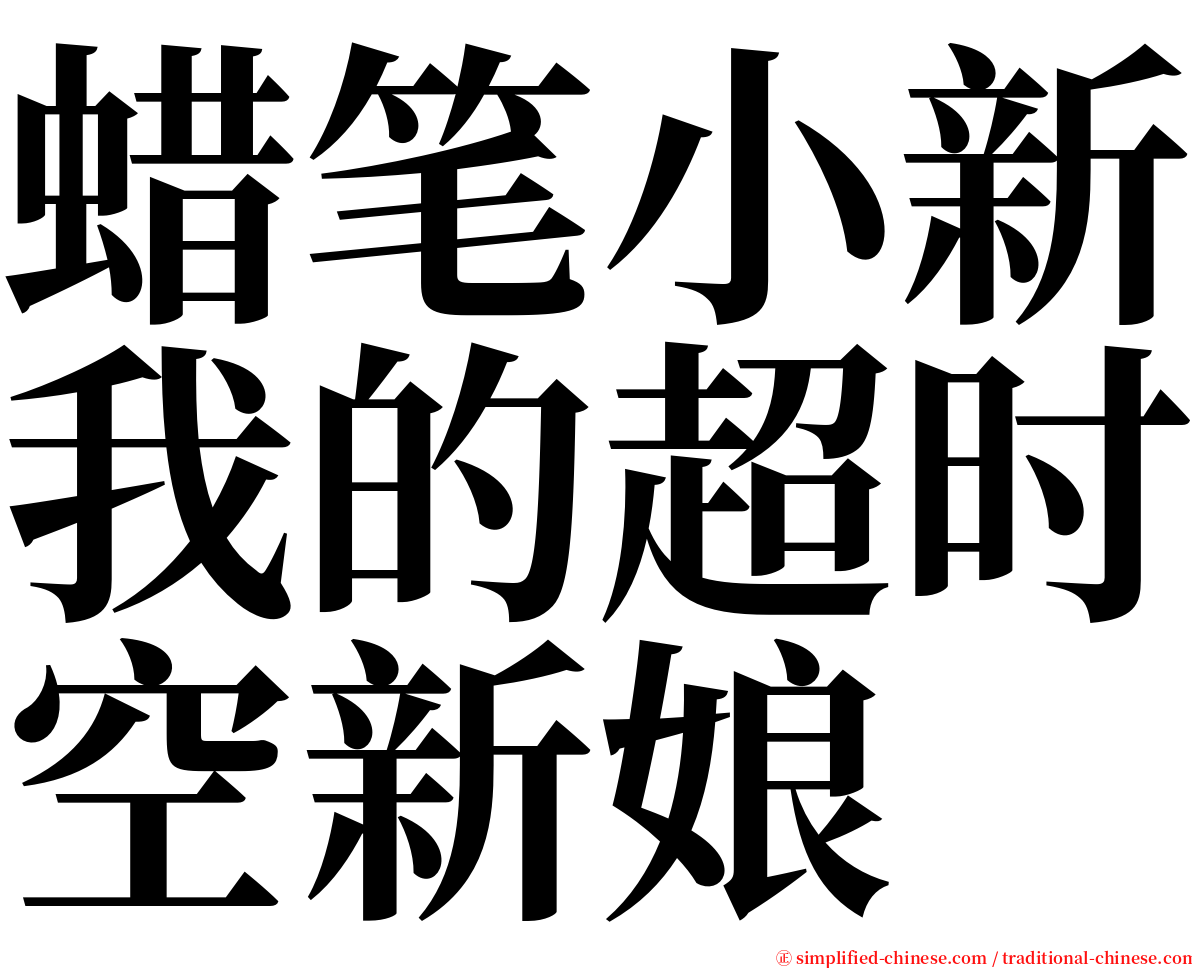 蜡笔小新我的超时空新娘 serif font