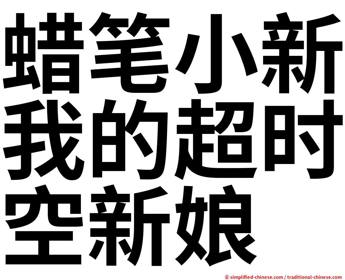 蜡笔小新我的超时空新娘