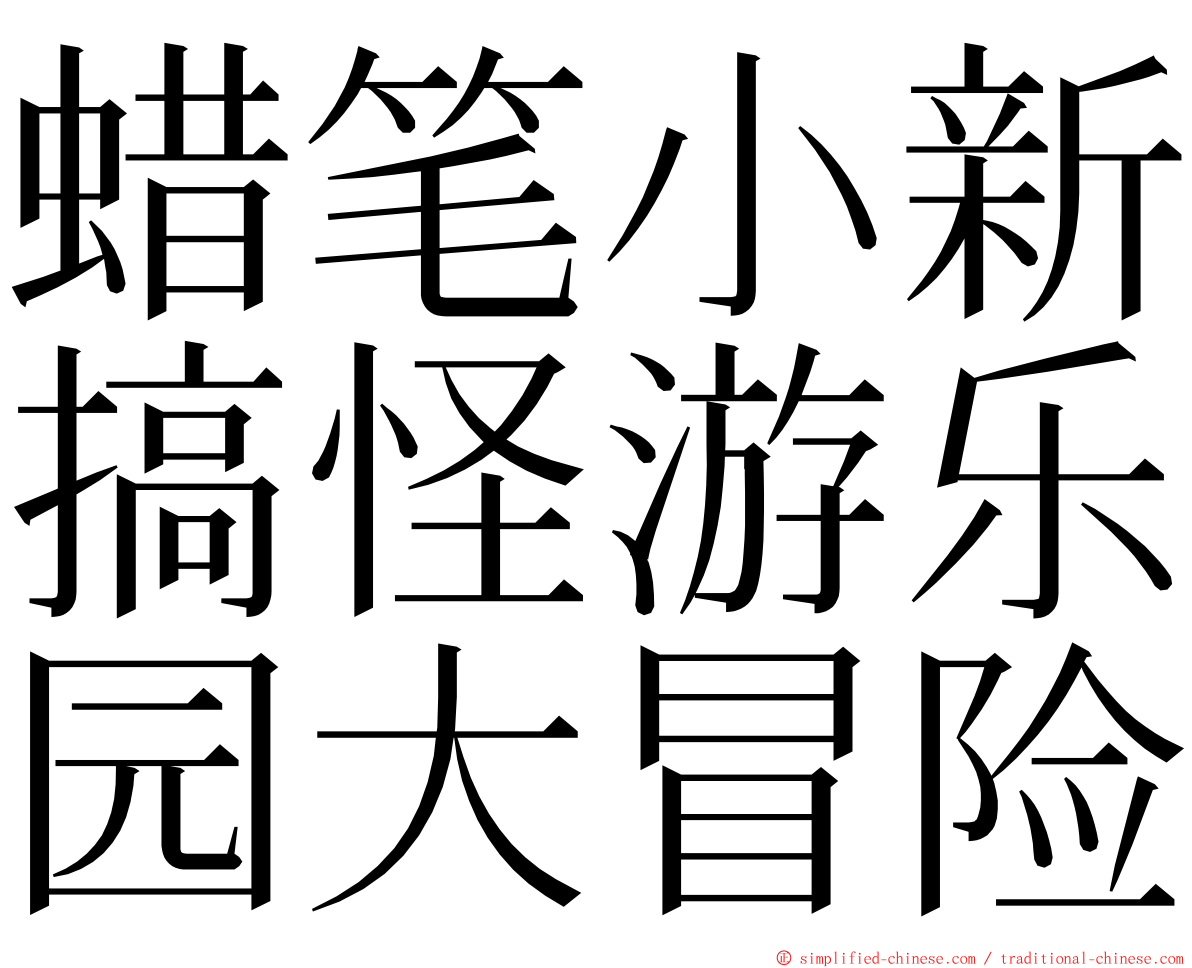 蜡笔小新搞怪游乐园大冒险 ming font