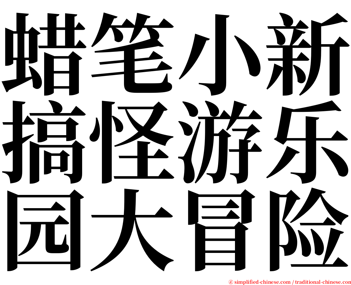 蜡笔小新搞怪游乐园大冒险 serif font