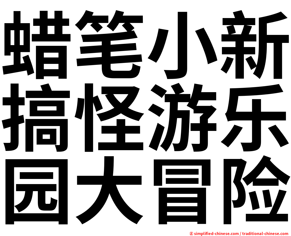 蜡笔小新搞怪游乐园大冒险
