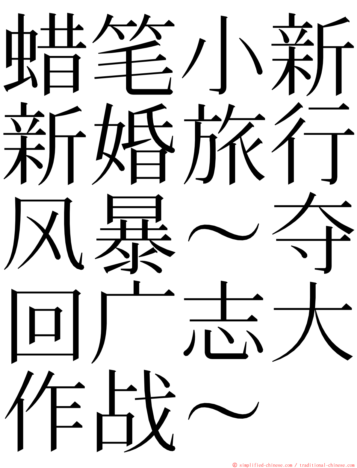 蜡笔小新新婚旅行风暴～夺回广志大作战～ ming font