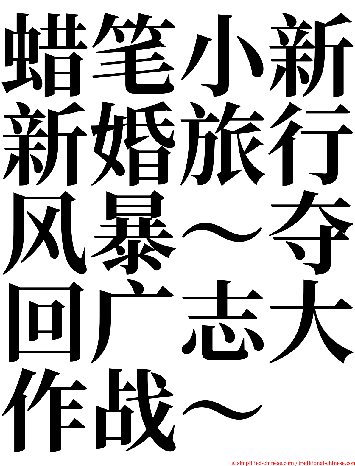 蜡笔小新新婚旅行风暴～夺回广志大作战～ serif font