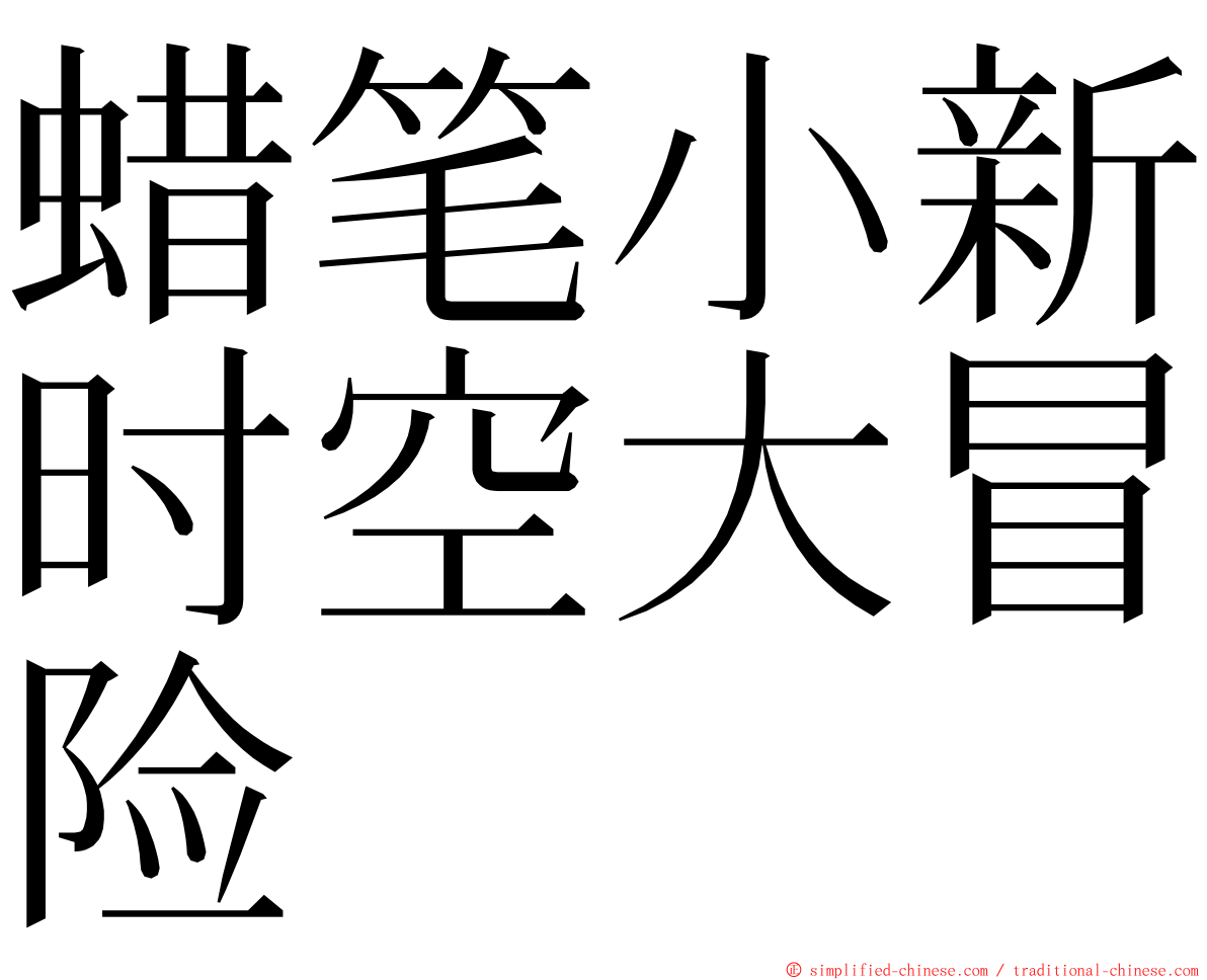 蜡笔小新时空大冒险 ming font