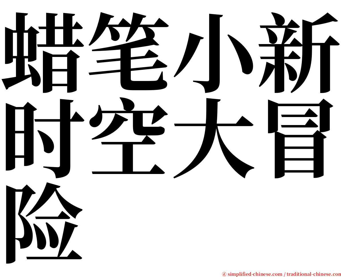 蜡笔小新时空大冒险 serif font