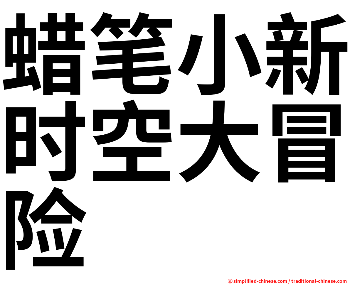 蜡笔小新时空大冒险