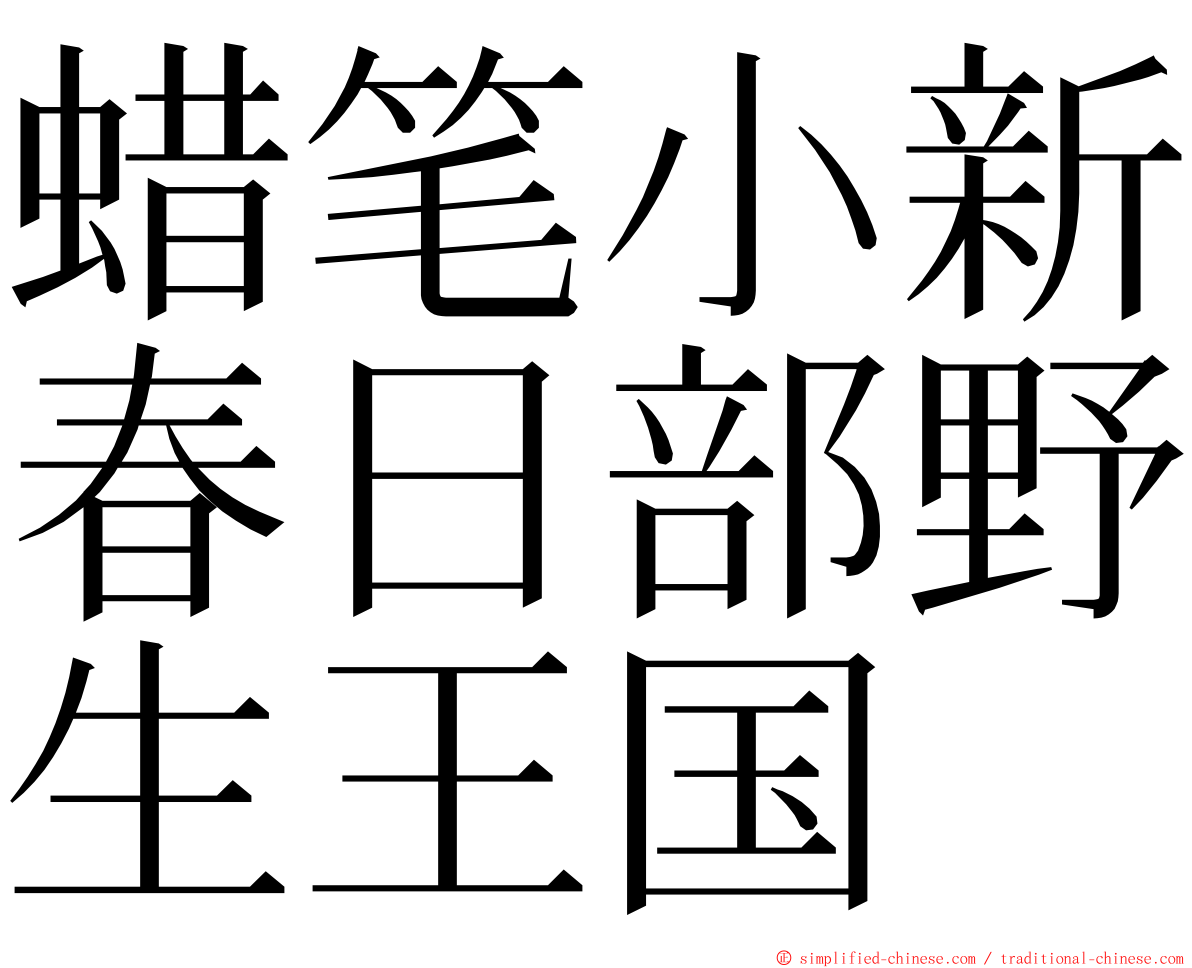 蜡笔小新春日部野生王国 ming font