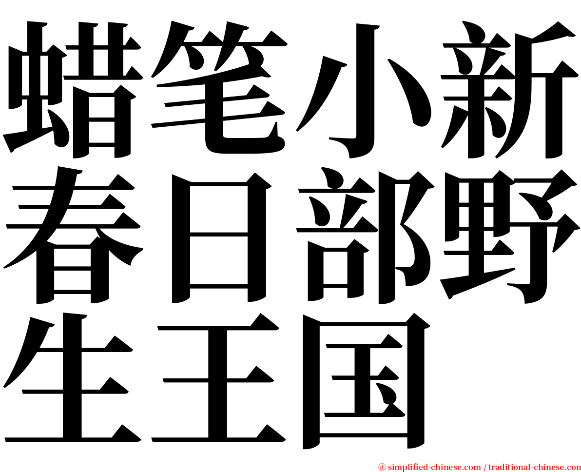 蜡笔小新春日部野生王国 serif font