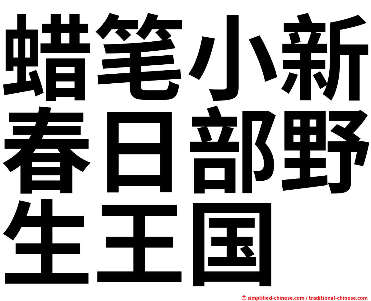 蜡笔小新春日部野生王国