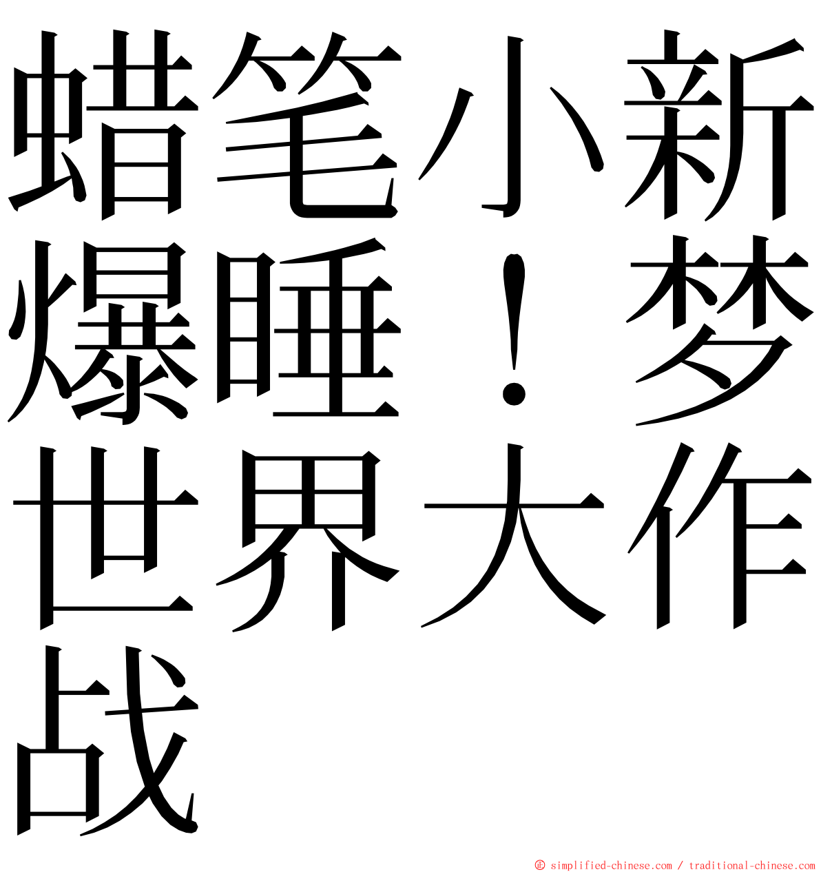 蜡笔小新爆睡！梦世界大作战 ming font