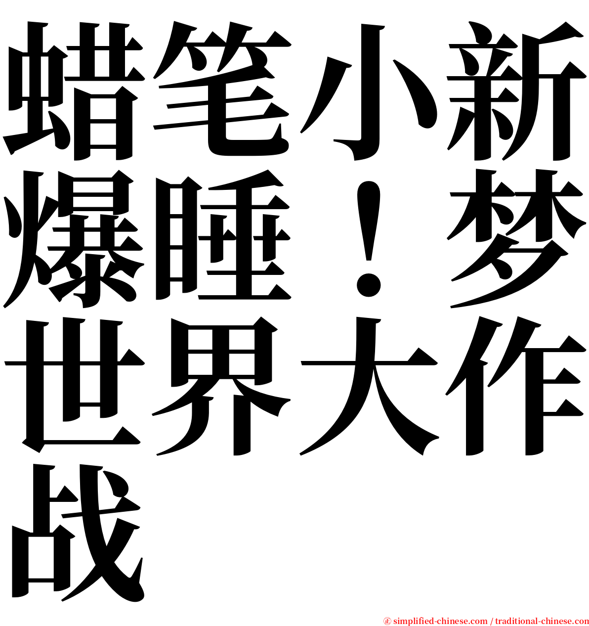 蜡笔小新爆睡！梦世界大作战 serif font