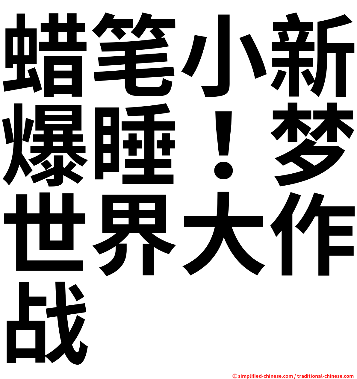 蜡笔小新爆睡！梦世界大作战