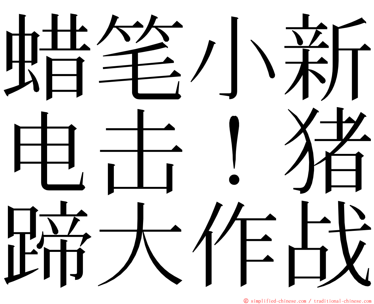 蜡笔小新电击！猪蹄大作战 ming font