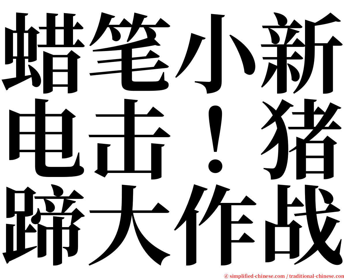 蜡笔小新电击！猪蹄大作战 serif font