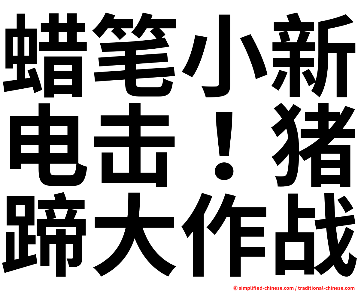 蜡笔小新电击！猪蹄大作战