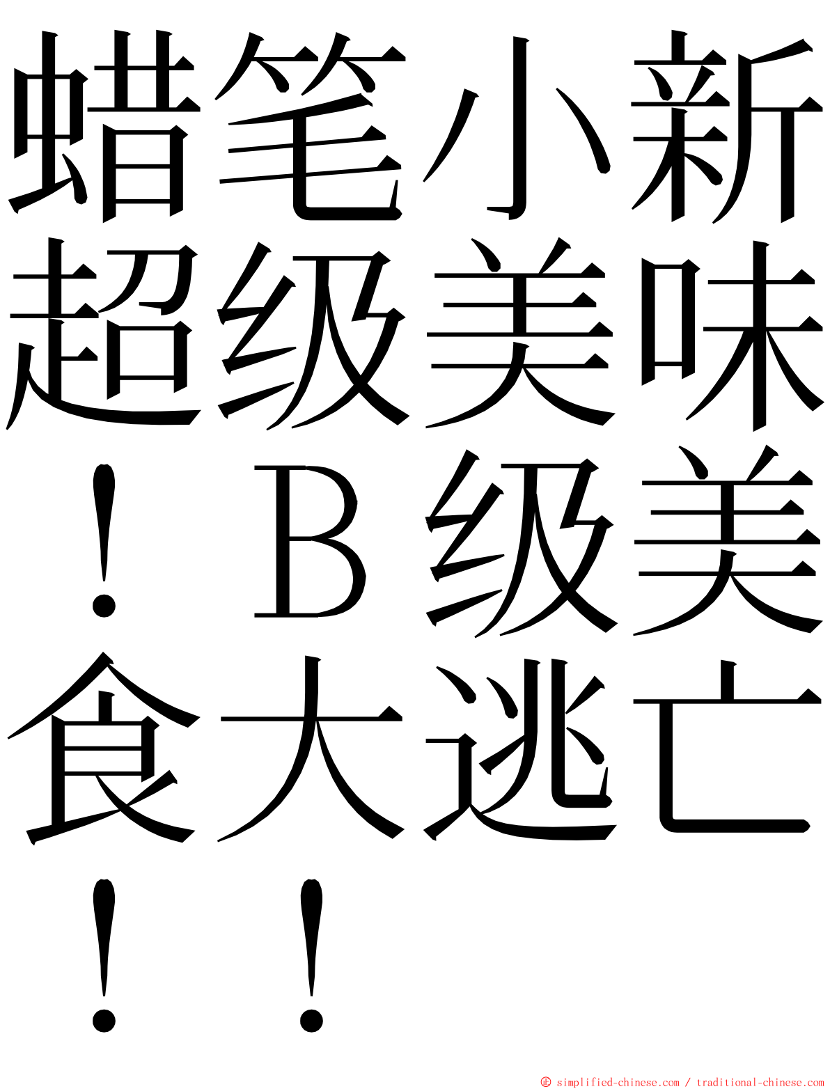 蜡笔小新超级美味！Ｂ级美食大逃亡！！ ming font