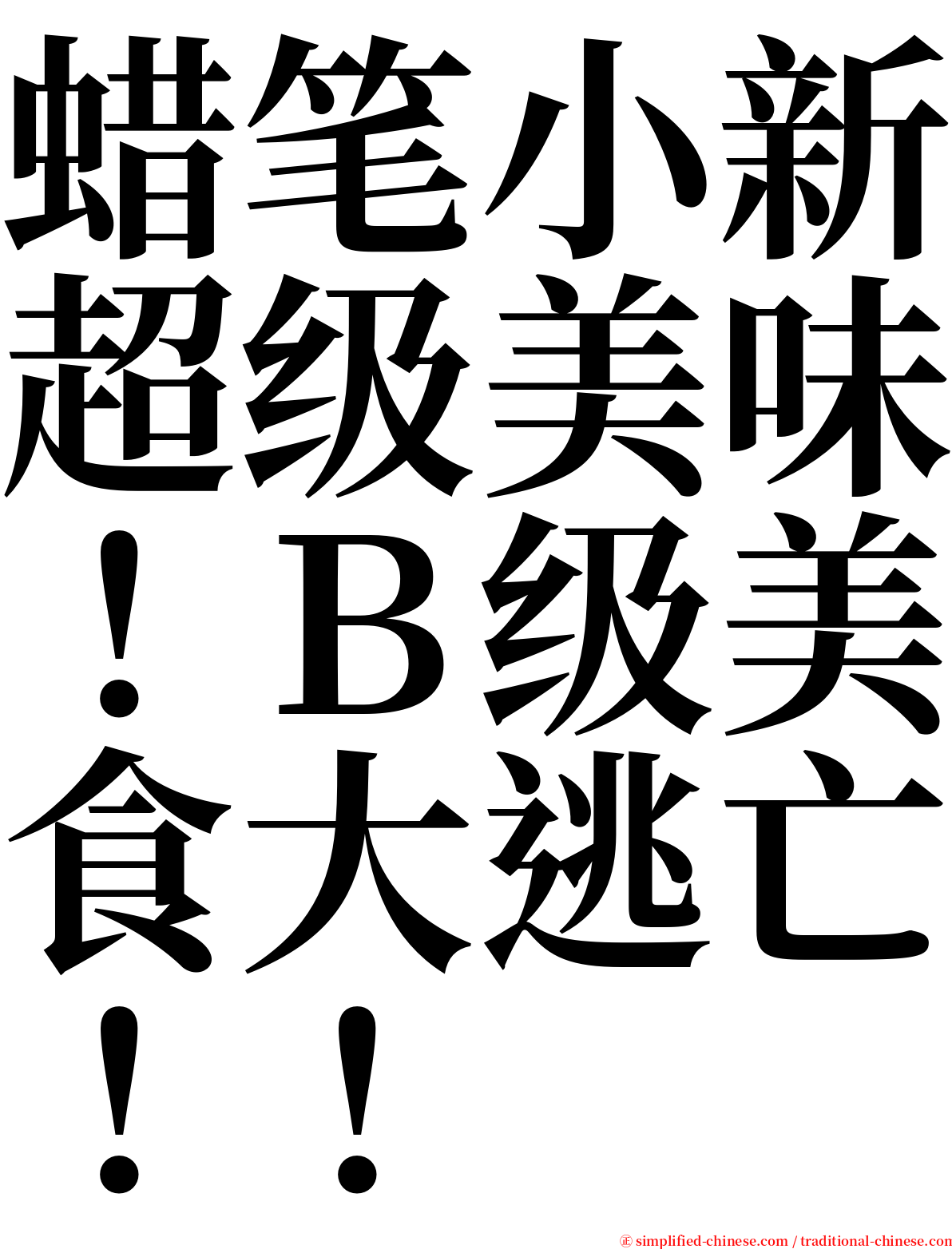 蜡笔小新超级美味！Ｂ级美食大逃亡！！ serif font