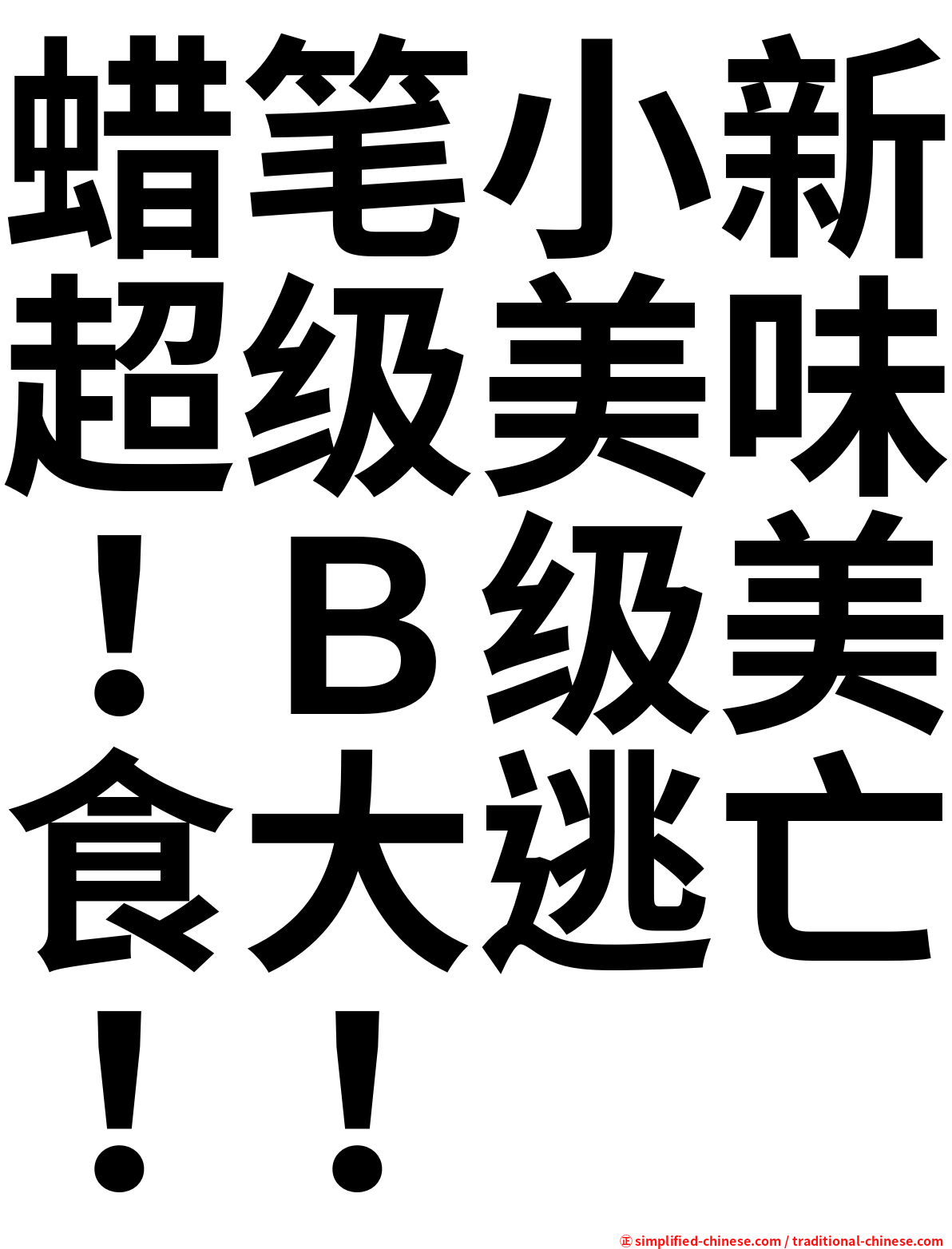 蜡笔小新超级美味！Ｂ级美食大逃亡！！