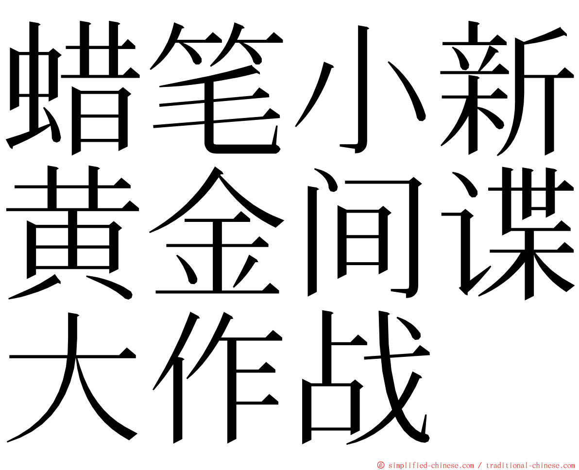 蜡笔小新黄金间谍大作战 ming font