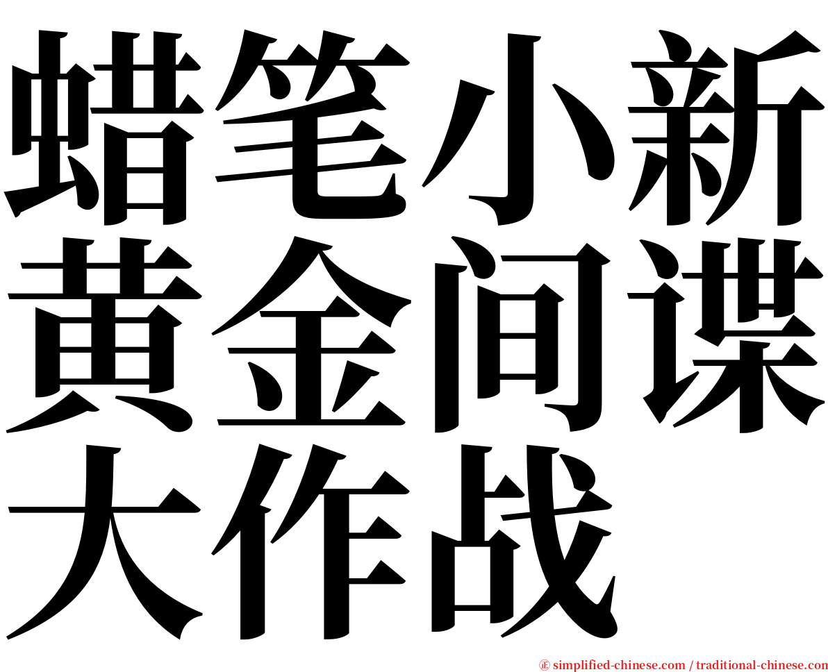 蜡笔小新黄金间谍大作战 serif font