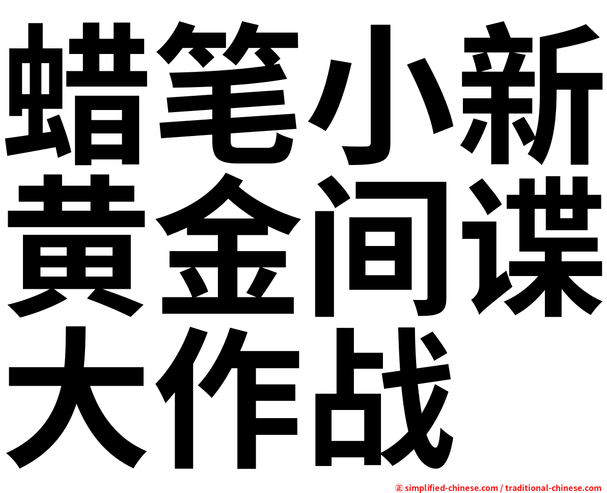 蜡笔小新黄金间谍大作战