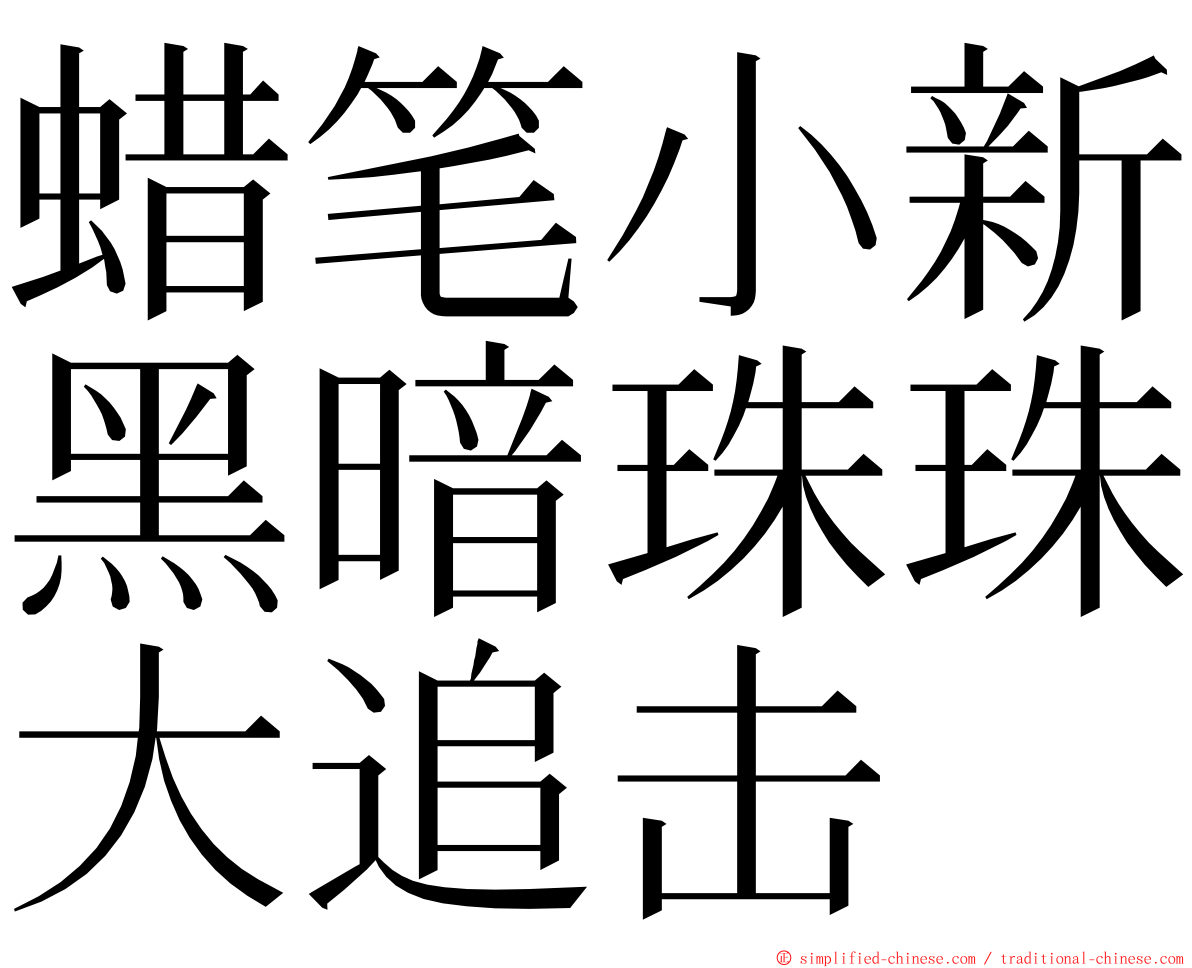 蜡笔小新黑暗珠珠大追击 ming font