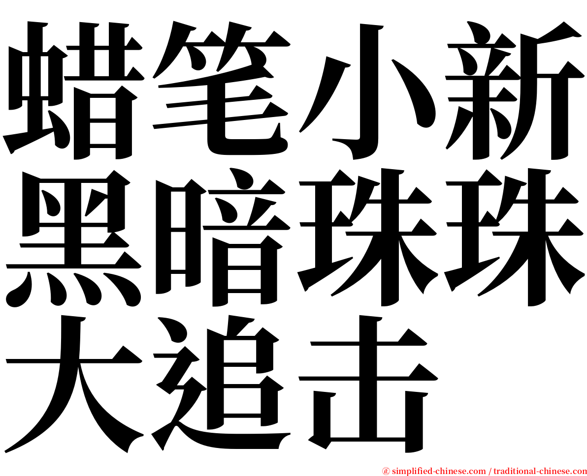 蜡笔小新黑暗珠珠大追击 serif font