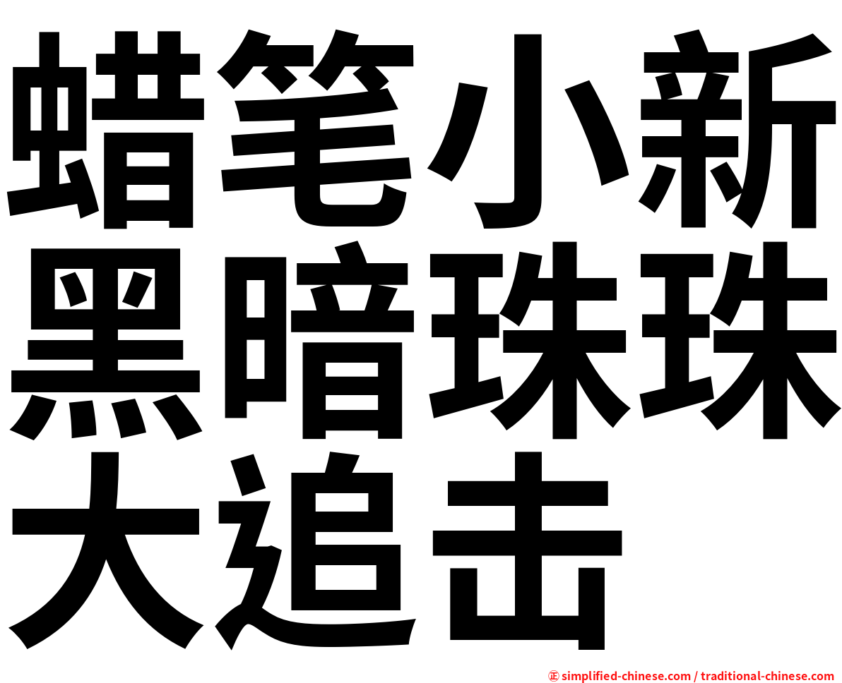 蜡笔小新黑暗珠珠大追击