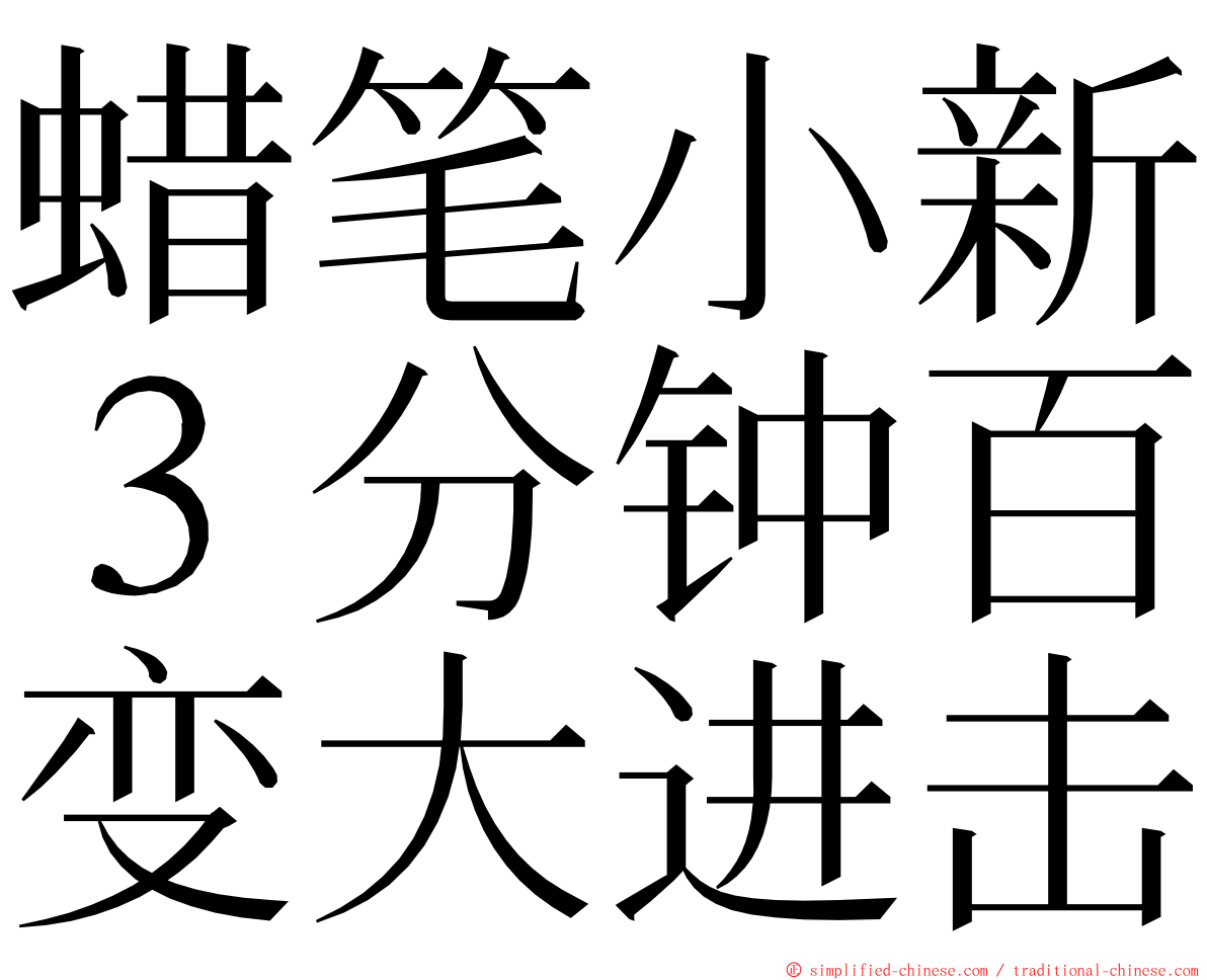 蜡笔小新３分钟百变大进击 ming font