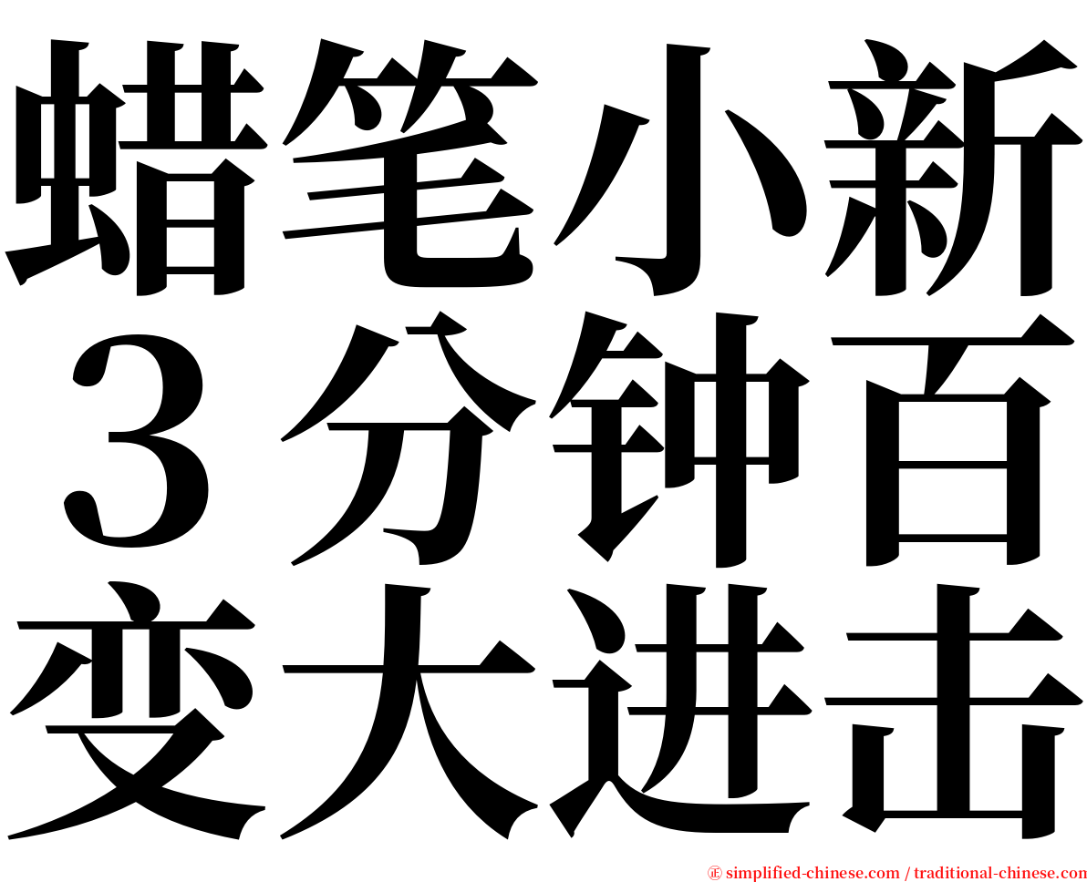 蜡笔小新３分钟百变大进击 serif font