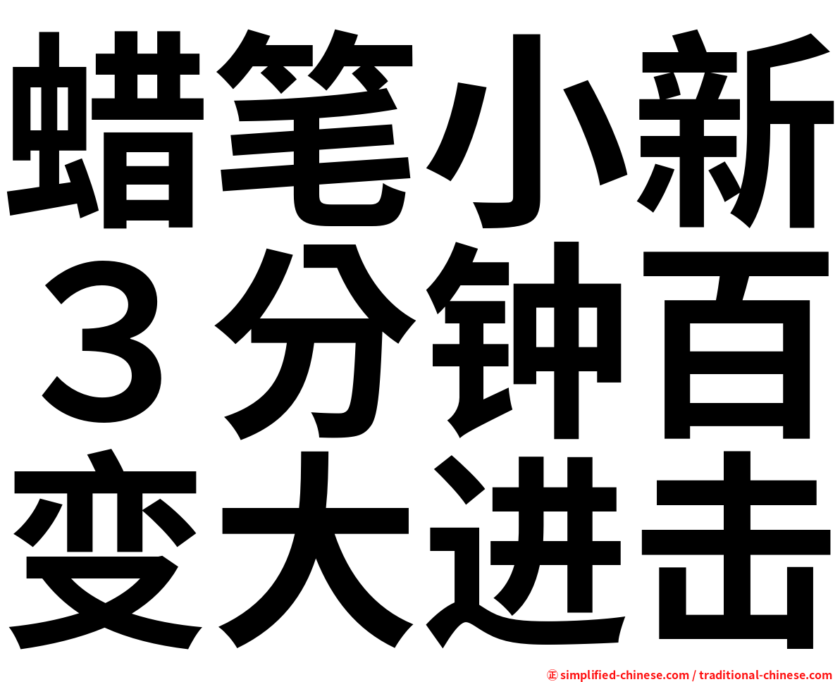 蜡笔小新３分钟百变大进击