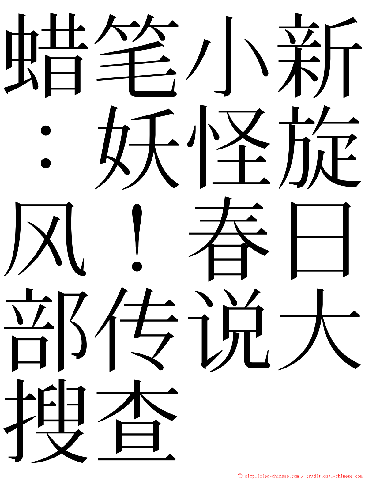 蜡笔小新：妖怪旋风！春日部传说大搜查 ming font