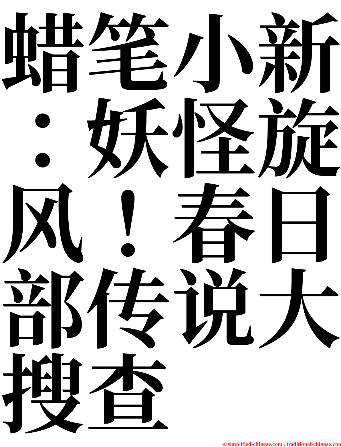 蜡笔小新：妖怪旋风！春日部传说大搜查 serif font