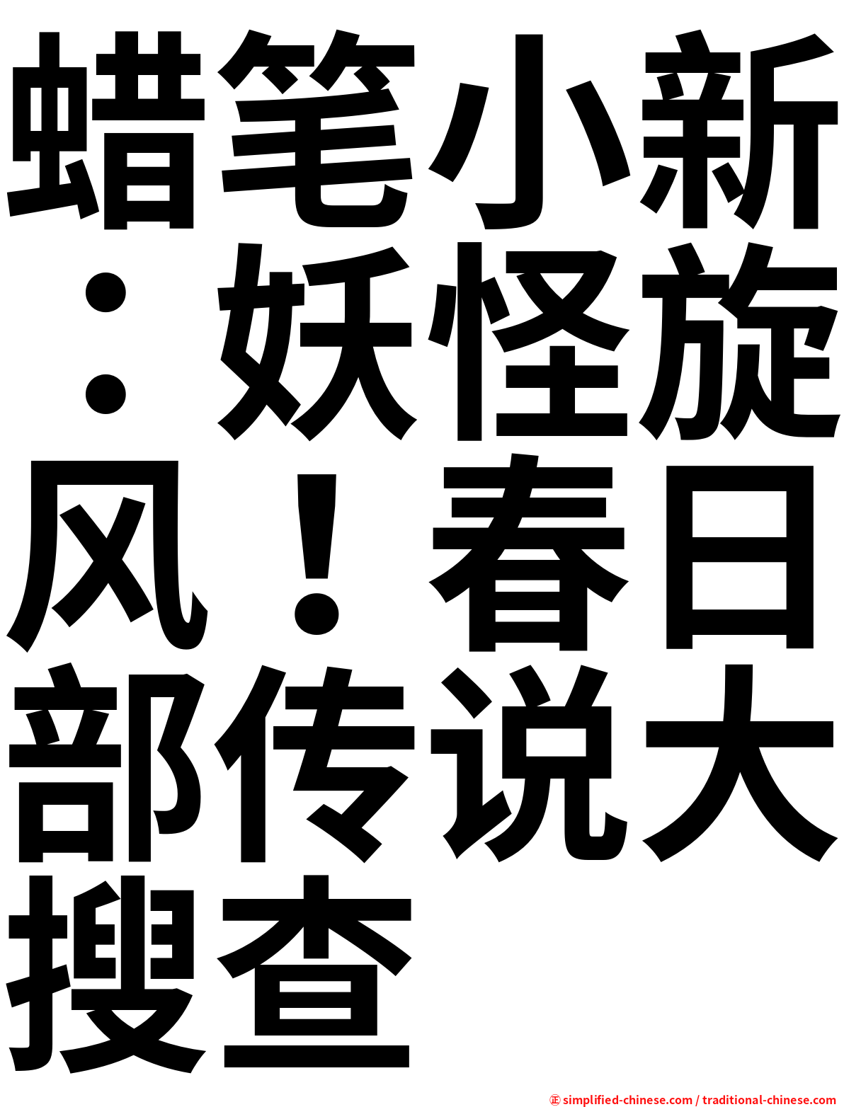 蜡笔小新：妖怪旋风！春日部传说大搜查